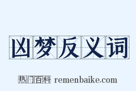 凶梦反义词是什么意思的图片